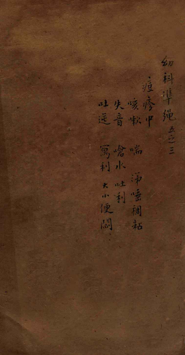 幼科证治准绳集  卷5  3